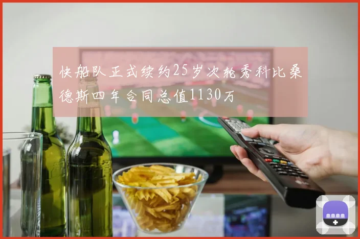 快船队正式续约25岁次轮秀科比桑德斯四年合同总值1130万