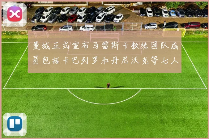 曼城正式宣布马雷斯卡教练团队成员包括卡巴列罗和丹尼沃克等七人加入