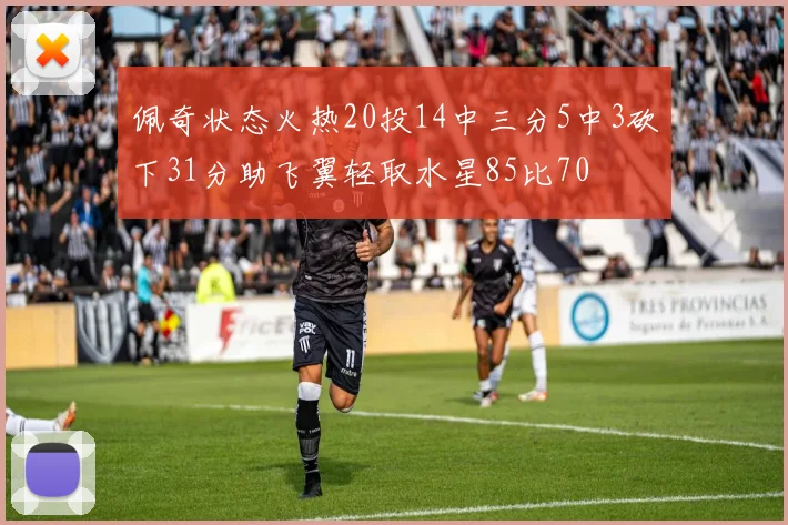 佩奇状态火热20投14中三分5中3砍下31分助飞翼轻取水星85比70
