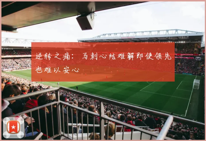 逆转之痛：马刺心结难解即使领先也难以安心