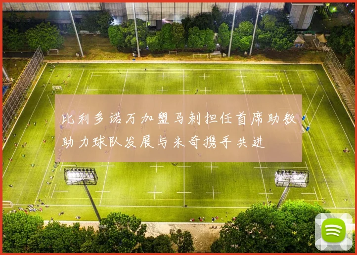 比利多诺万加盟马刺担任首席助教助力球队发展与米奇携手共进