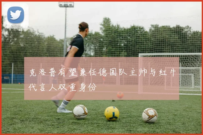 克洛普有望兼任德国队主帅与红牛代言人双重身份