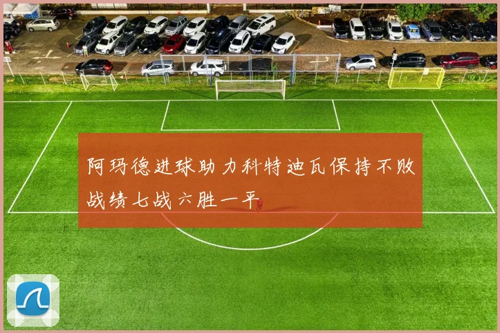 阿玛德进球助力科特迪瓦保持不败战绩七战六胜一平